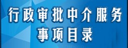 行政審批中介服務事項目錄